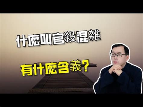 官殺是什麼|八字官殺是什麼意思